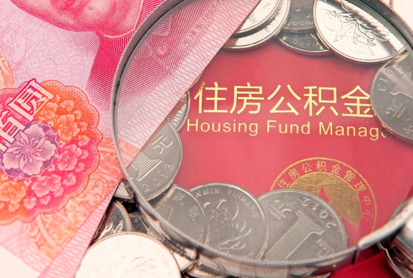 揭阳本地人住房公积金怎么取（本地人公积金提取条件）